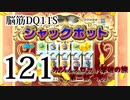 【実況】過ぎ去りし脳筋を求めて【DQ11S】　part121