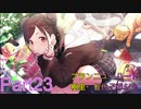 【実況プレイ】アイドルマスターシャイニーカラーズ　ブランニューハート　ガシャ【シャニマス】Part23