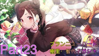 【実況プレイ】アイドルマスターシャイニーカラーズ　ブランニューハート　ガシャ【シャニマス】Part23