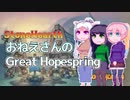 【StoneHearth:ACE】おねえさんのGreat Hopespring#2