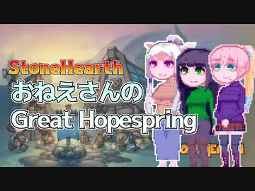 【StoneHearth:ACE】おねえさんのGreat Hopespring#2