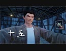 【シェンムー3実況】初見で楽しむ第十五章【にわにわとり】