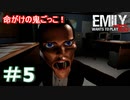 エミリーちゃんと再び遊ぼう！＃5【Emily wants to play Too】