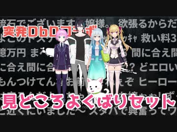 突発DbDコラボ見どころよくばりセット【夕陽リリ/雪城眞尋/黛灰/鷹宮リオン】