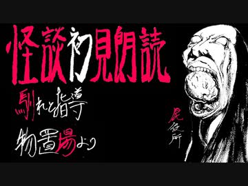 令和的怪談初見朗読【恐怖箱 屍役所③】第3夜