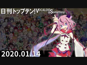 日刊トップテン！VOCALOID＆something【日刊ぼかさん2020.01.14】