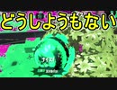 【日刊スプラトゥーン2】ランキング入りを目指すローラーのガチマッチ実況Season21-13【Xパワー2425エリア】ダイナモローラーベッチュー/ウデマエX/ガチエリア