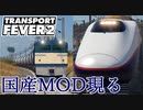 【Transport Fever 2 速報】初の日本車両MOD E2系・EF65形 公開 【号外】