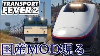 【Transport Fever 2 速報】初の日本車両MOD E2系・EF65形 公開 【号外】