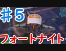 今日から始めるフォートナイト＃5