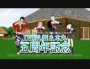 【MMD刀剣乱舞】5周年のRe:Re:【80振/入手順】
