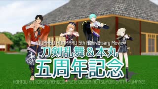 【MMD刀剣乱舞】5周年のRe:Re:【80振/入手順】