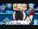 【実況】ポケモン剣盾やる！【66】