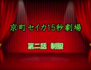 京町セイカ15秒劇場　第二話「制服」