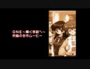 【ONE～輝く季節へ～】SomeTIME，SomeWHERE 〜Across The Etertnity ONE 〜 Preview Side-Y 【静止画MAD】