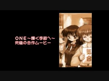 【ONE～輝く季節へ～】SomeTIME，SomeWHERE 〜Across The Etertnity ONE 〜 Preview Side-Y 【静止画MAD】
