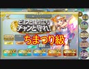 【確認用】政剣マニフェスティア　ピョンと降り立ちチャンと守れ！(復刻)　ちまつり級