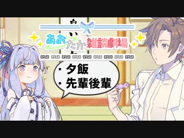 【VOICEROID劇場】あおたか雑談劇場６【Cevio劇場】