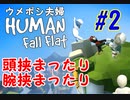＃２　頭挟まったり・・・腕挟まったり・・・　ウメポシ夫婦のゲーム実況 【HUMAN fall flat】