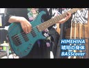 HIMEHINA/琥珀の身体BASScover