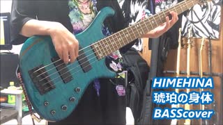 HIMEHINA/琥珀の身体BASScover