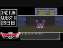 【実況】インジウムクエストⅡ(SFC)　26日目