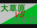 くそ動画その１【草と日本兵】