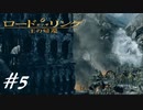 指輪を二人で葬る【ロード・オブ・ザ・リング  王の帰還】実況プレイ#５