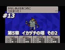 「MOTHER3」で愛を知る。低レベル縛り実況プレイPart13