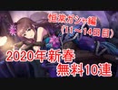 【デレステ】2020年新春無料10連で恒常瞳子さんを狙う