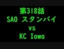 こたつでヴァイスシュヴァルツ 第318話 【SAOvsKC】