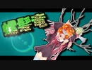茜ちゃんと厨二植物【螺髪竜】＃３１