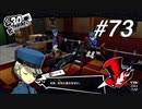 【実況】ペルソナ5 ザ・ロイヤル 実況プレイ part73
