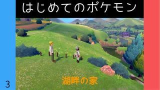 【ポケモン剣盾】#3  はじめてのポケモン 「湖畔の家」【VOICEROID実況】