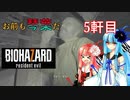 【BIOHAZARD7】お前も琴葉だ【ボイロ実況】5軒目