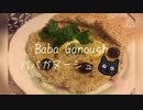 【ねことドイチ】なす好き必見！前菜ババガヌーシュ