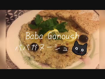 【ねことドイチ】なす好き必見！前菜ババガヌーシュ