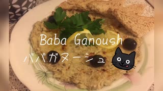 【ねことドイチ】なす好き必見！前菜ババガヌーシュ