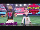 【実況】最後の決戦《ポケットモンスターシールド》 episode18