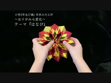 【作ってみた】小2(7歳)冬休み工作 〜おりがみ七変化〜 テーマ『はなび』