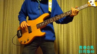 [坂道弾いてみた！] 日向坂46 青春の馬（ベース弾いてみた）