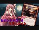 【MTGA】寝かねちゃんの「今日のデイリー」 part22 セカンドドロー・リアニメイト【琴葉茜実況】
