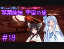 【Elite:Dangerous】琴葉姉妹 宇宙の旅 #18【VOICEROID実況】