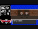【実況】インジウムクエストⅡ(SFC)　27日目