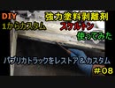 #08 DIY  友人に珍しい車をもらったので、レストア＆カスタムしてみた