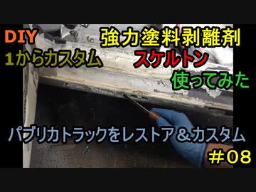 #08 DIY  友人に珍しい車をもらったので、レストア＆カスタムしてみた