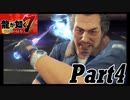 【龍が如く７実況】無職で無一文の勇者達【光と闇の行方 体験版】part4