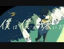「僕は僕が嫌いだ」歌ってみた byうにくろっく