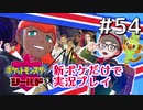 【新ポケ縛り】ポケットモンスターソード・シールド実況プレイ#54【ポケモン剣盾】