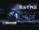 【実況】十三機兵防衛圏 実況プレイ 第五十四話